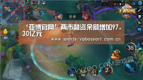 ‘亚博官网’两市融资余额增加97.30亿元(图2) 亚博平台