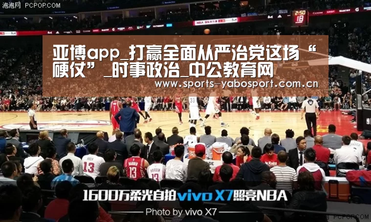 亚博app_打赢全面从严治党这场“硬仗”_时事政治_中公教育网(图1) 亚博官网