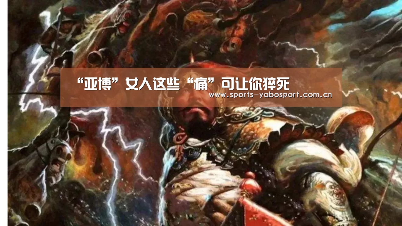 “亚博”女人这些“痛”可让你猝死(图1) 亚博app