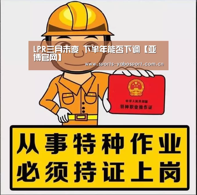 LPR三月未变 下半年能否下调【亚博官网】(图2) 亚博app