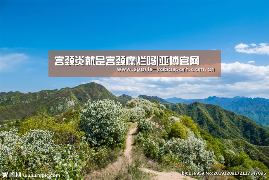 宫颈炎就是宫颈糜烂吗|亚博官网(图1) 亚博平台