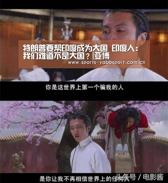 特朗普要帮印度成为大国 印度人:我们难道不是大国?|亚博(图4) 亚博官网