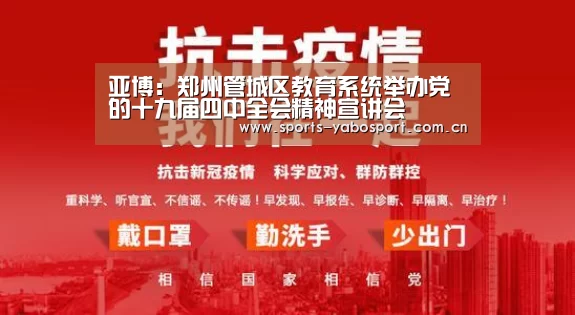 亚博:郑州管城区教育系统举办党的十九届四中全会精神宣讲会(图1) 亚博官网
