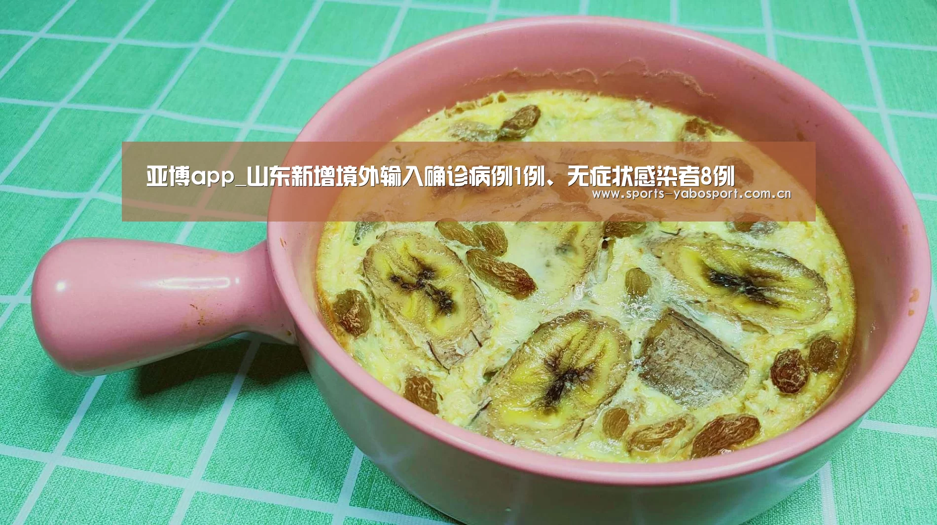 亚博app_山东新增境外输入确诊病例1例、无症状感染者8例(图1) 亚博平台