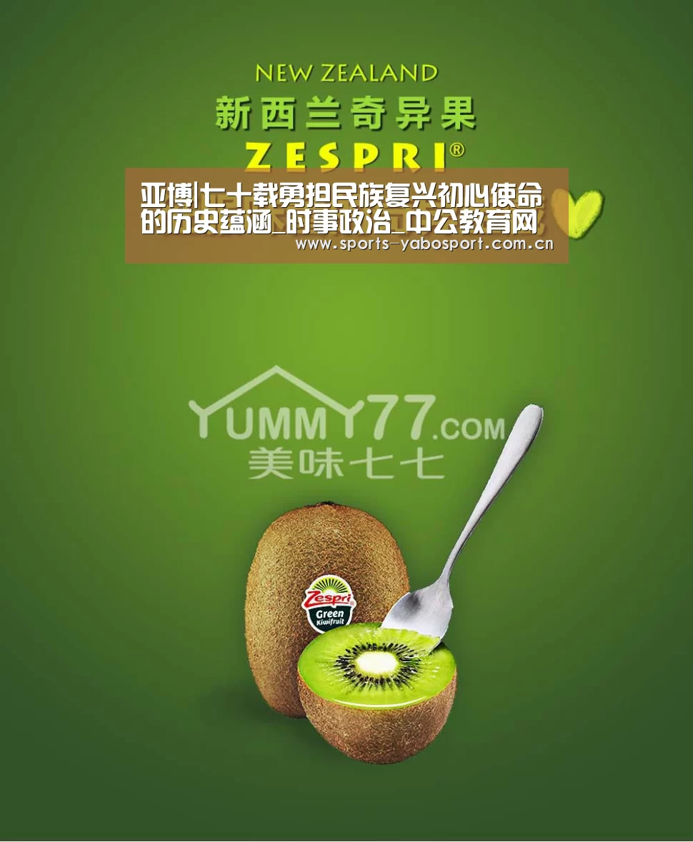 亚博|七十载勇担民族复兴初心使命的历史蕴涵_时事政治_中公教育网(图2) 亚博平台