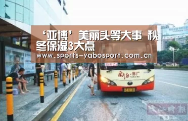 ‘亚博’美丽头等大事 秋冬保湿3大点(图3) 亚博平台