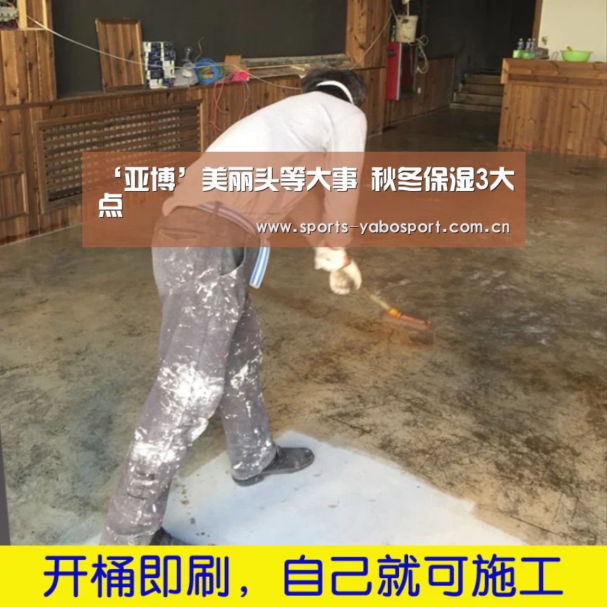 ‘亚博’美丽头等大事 秋冬保湿3大点(图2) 亚博官网
