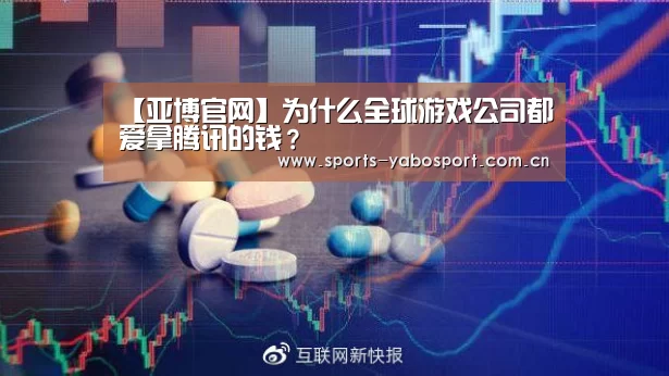【亚博官网】为什么全球游戏公司都爱拿腾讯的钱?(图1) 亚博app