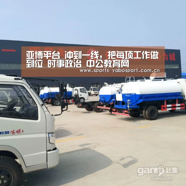亚博平台_冲到一线,把每项工作做到位_时事政治_中公教育网(图1) 亚博平台