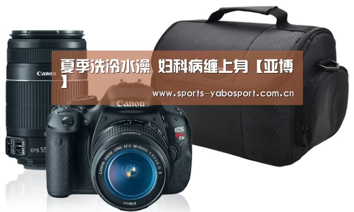 夏季洗冷水澡 妇科病缠上身【亚博】(图2) 亚博app