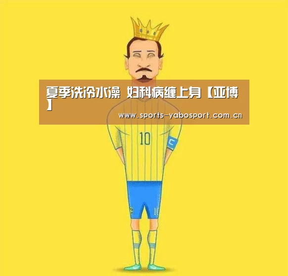 夏季洗冷水澡 妇科病缠上身【亚博】(图1) 亚博官网