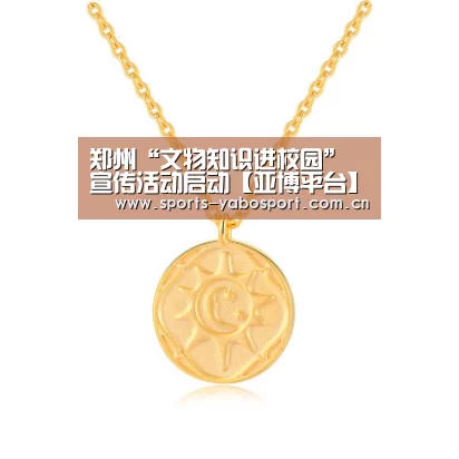 郑州“文物知识进校园”宣传活动启动【亚博平台】(图2) 亚博平台