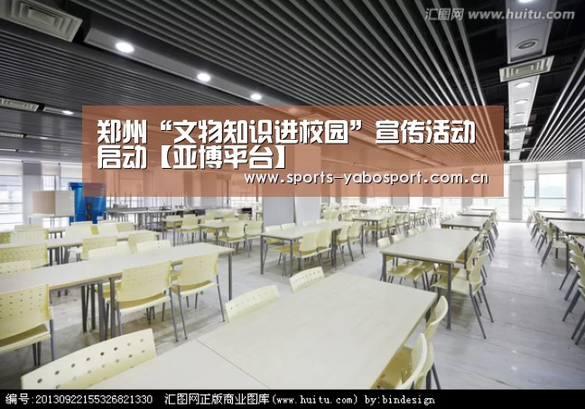 郑州“文物知识进校园”宣传活动启动【亚博平台】(图3) 亚博官网